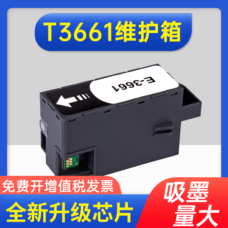 能率适用爱普生T3661维护箱