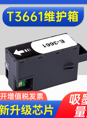 能率适用爱普生T3661维护箱 EPSON XP-8500 XP-8600废墨仓 XP-15000 XP-15080打印机维护箱 废墨仓 废墨