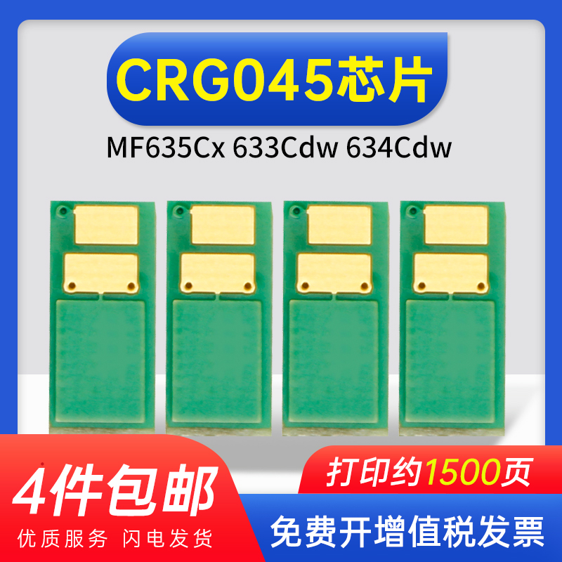 能率通用版佳能CRG-045芯片