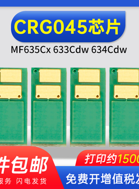 能率 适用通用版佳能CRG-045芯片MF635Cx 633Cdw计数芯片 634Cdw m252dn 252n m277dw硒鼓芯片