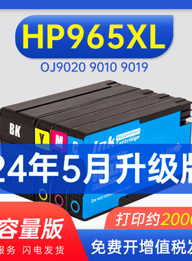能率适用惠普 HP965XL墨盒 HP OfficeJet Pro OJ9020 9010 9019 打印机墨水盒 HP963XL大容量 HP965墨盒