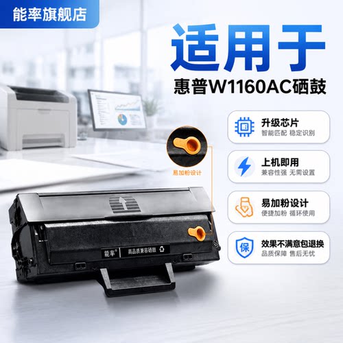 能率惠普W1160AC硒鼓MFP1139A