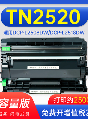能率适用兄弟TN2520粉盒DCP-L2508DW打印机硒鼓DCP-L2518DW墨盒L2548DW碳粉DCP-L2648DW墨粉DCP-L2628DW鼓架