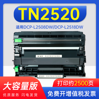 能率适用兄弟TN2520粉盒DCP-L2508DW打印机硒鼓DCP-L2518DW墨盒L2548DW碳粉DCP-L2648DW墨粉DCP-L2628DW鼓架