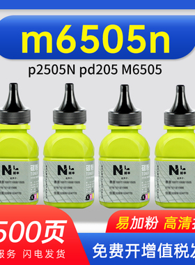 能率适用pantum奔图m6505n碳粉p2505N pd205墨粉M6505墨盒M6555N M6605硒鼓M6605N激光打印机专用添加粉