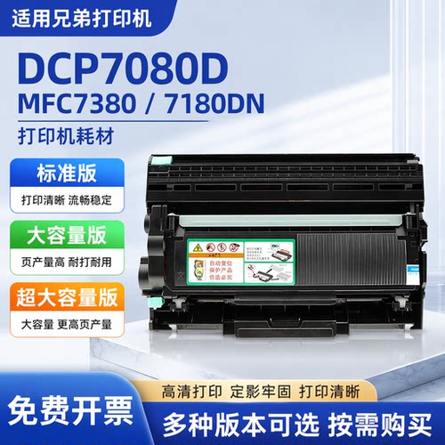 能率适用兄弟dcp7080d硒鼓