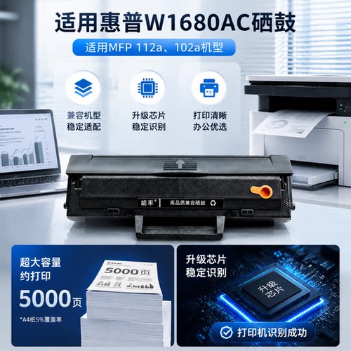 能率适用hp惠普w1680ac硒鼓