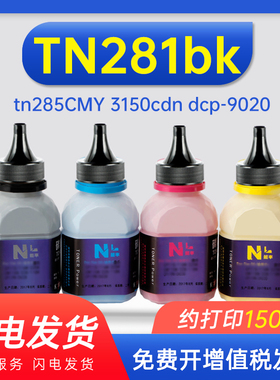 能率适用兄弟tn-281碳粉tn285CMY 3150cdn dcp-9020 hl-3170cdw 3150CDN MFC9140 9340 tn221/tn283彩色墨粉