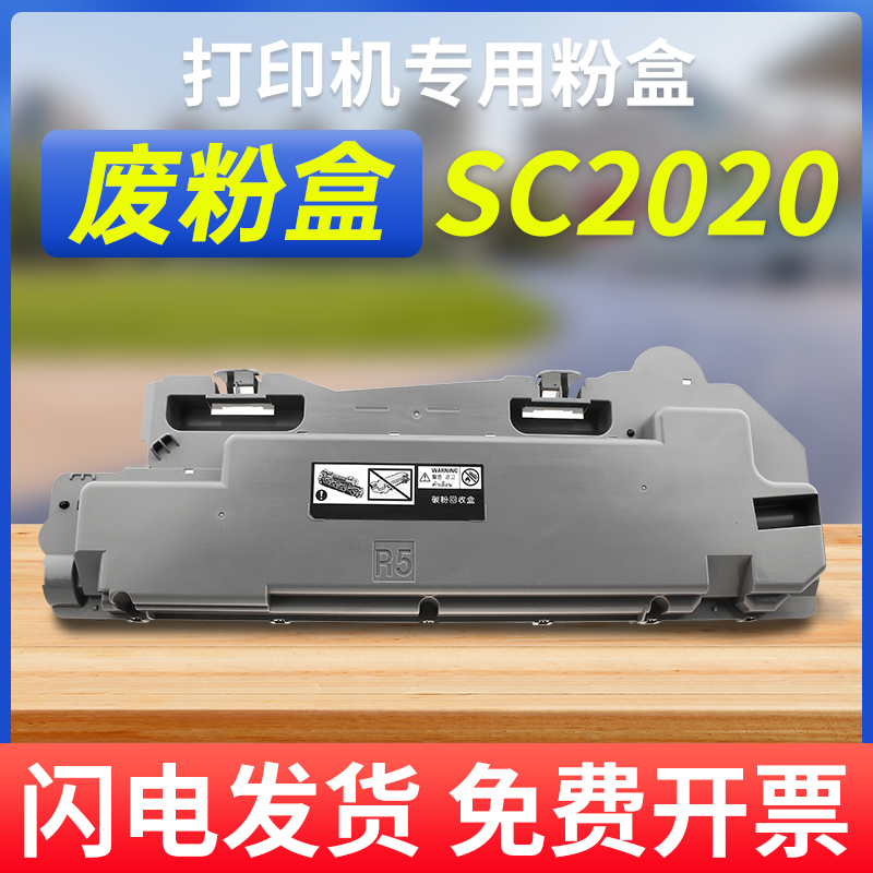 富士施乐SC2020废粉盒sc2022收集