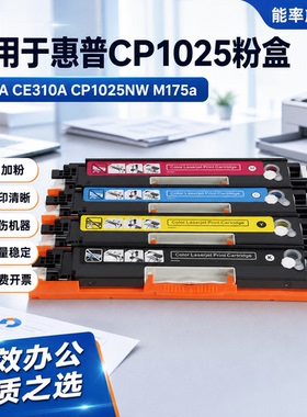 能率适用惠普HP1025粉盒126A CE310A CP1025NW M175a/nw m275NW硒鼓CRG-329佳能LBP7010C彩色7018c打印机墨盒