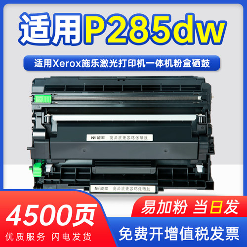 能率富士施乐p285dw硒鼓