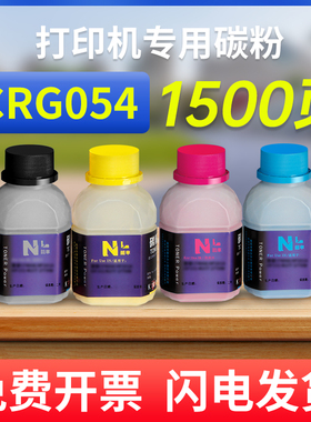 能率适用佳能CRG054碳粉mf645cx/643cdw/641cw/642cdw canon lbp621cw/623cdn/623cdw彩色墨粉激光打印机碳粉