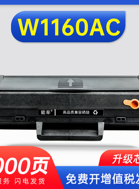 能率适用惠普W1160AC硒鼓HP Laser MFP 1139A 1005a 1003w激光打印机一体机墨盒墨粉碳粉盒易加粉带芯片