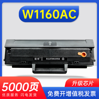 能率惠普W1160AC硒鼓MFP1139A