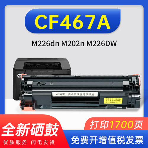能率惠普CF467A硒鼓m226dn粉盒