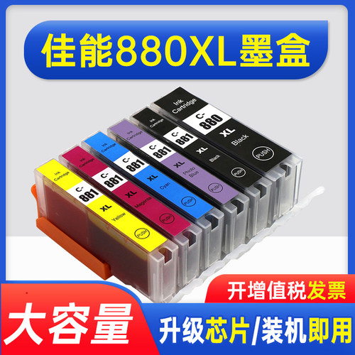 能率佳能880881打印机墨水