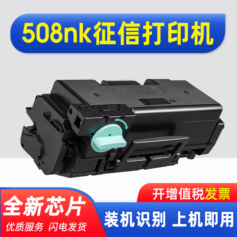 能率适用惠普508nk征信打印机