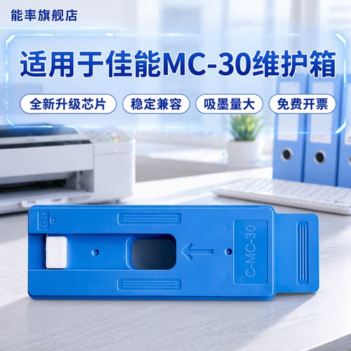 能率佳能MC-30保养墨盒Canon PRO 520 540 540S 560S 541 6000 TX5200 561S 2000 4000 TX5300 TX5400维护箱