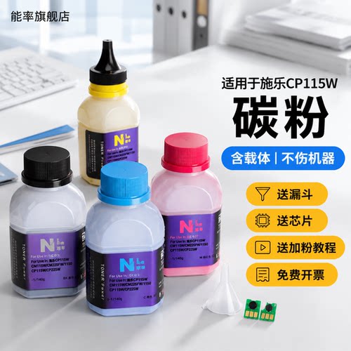 能率适用富士施乐CP115W碳粉