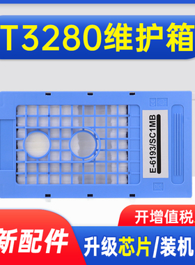 能率适用爱普生T3280维护箱T5280 T7280 T3200 打印机废墨仓爱普生T6193 T3080维护箱T5080 T7080F废墨垫