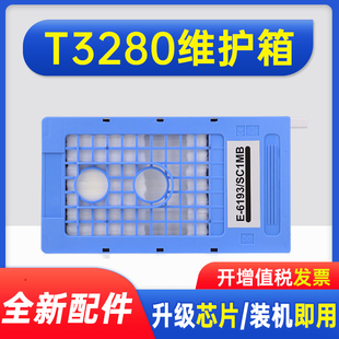 能率适用爱普生T3280维护箱T5280 T7280 T3200 打印机废墨仓爱普生T6193 T3080维护箱T5080 T7080F废墨垫