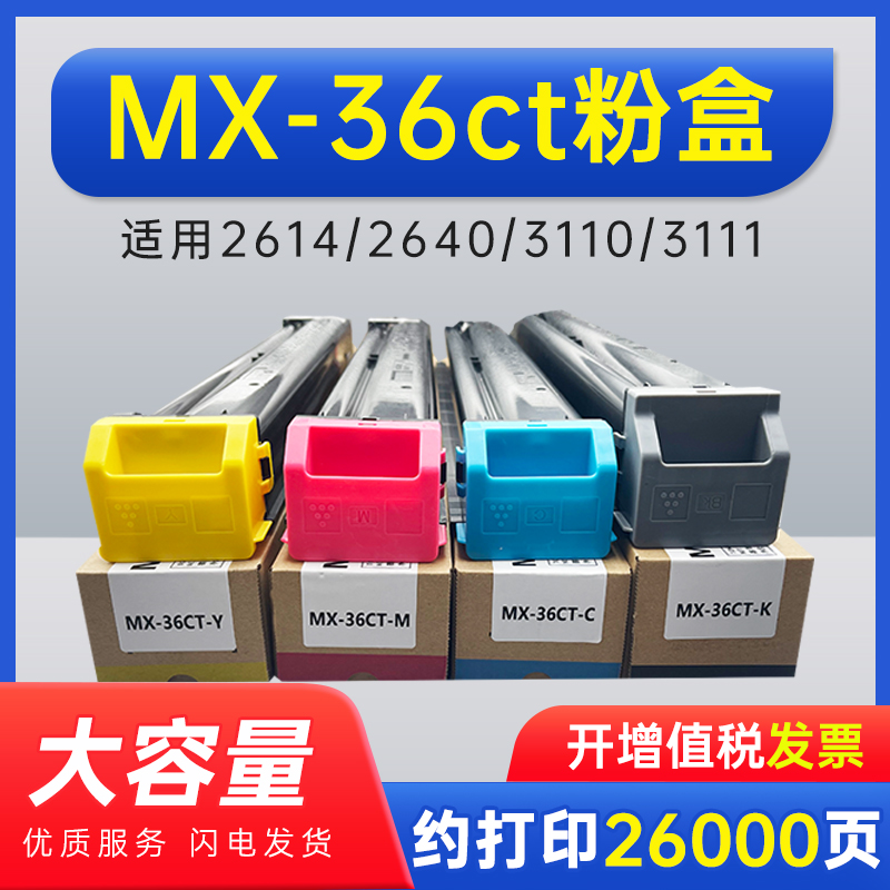 能率国外版适用于夏普MX-36ct粉盒2614 2640 3110 3111 3114 3115 3116N 3140 3160 3614 3640NC彩色墨粉盒