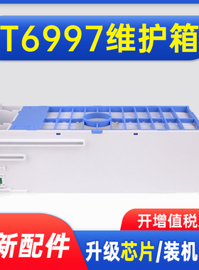 能率适用爱普生T6997废墨仓 P6080 P7080 P8080 P9080维护箱C13T699700 SC9MB P7000 P7500 P6000废墨收集盒