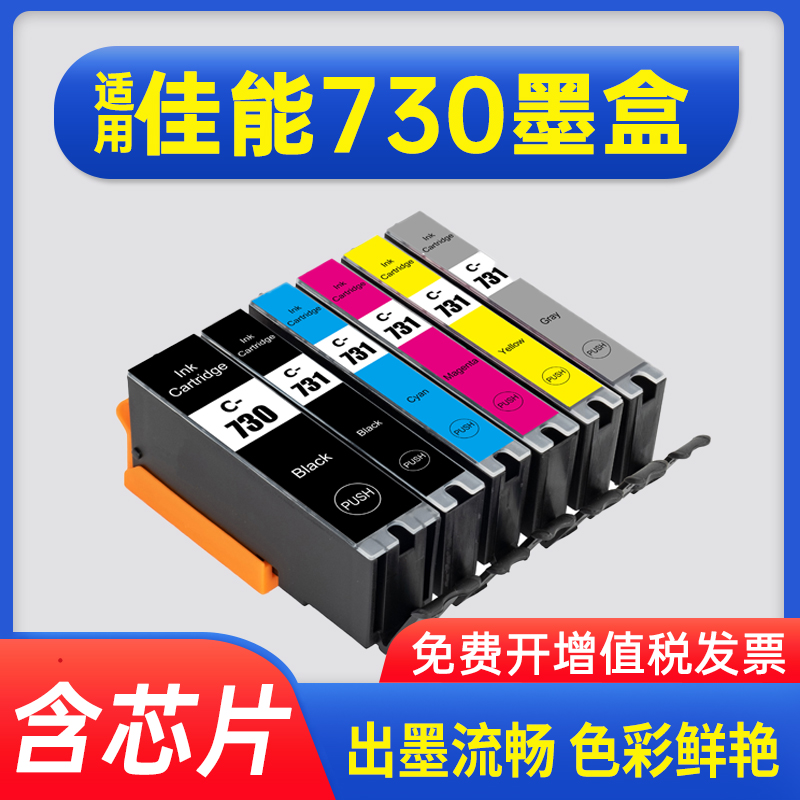 能率适用佳能PGI730 CLI731墨盒PIXMA TS8870打印机Canon 730 731黑色彩色墨水盒