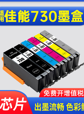 能率适用佳能PGI730 CLI731墨盒PIXMA TS8870打印机Canon 730 731黑色彩色墨水盒
