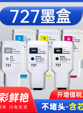 能率适用于惠普/HP 727墨盒 绘图仪墨盒 HP T920 T1500 T2500 T930 T1530 T2530绘图仪墨水 墨盒