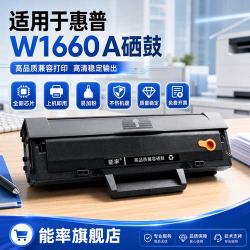 能率惠普W1660A硒鼓HP166A