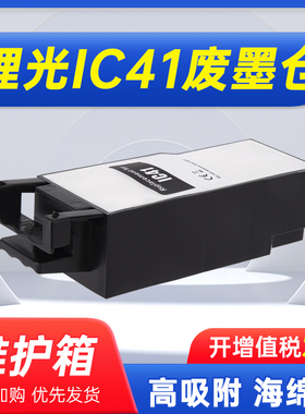 能率适用理光IC41废墨垫Ricoh SG2010L SG2010N SG2100 SG2200 SG3100 3110 3120SF打印机废墨仓维护箱
