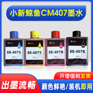 能率适用联想至像SE-407墨水4色联想小新鲸鱼CM407无线打印一体机可加墨墨仓式墨盒彩色SE-407KCMY喷墨墨水