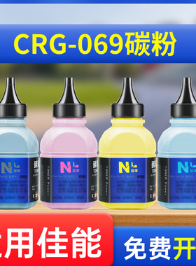 能率适用佳能CRG069碳粉 LBP674CX墨粉 LBP673CDW LBP673CDN打印机碳粉 MF754 MF752CDW
