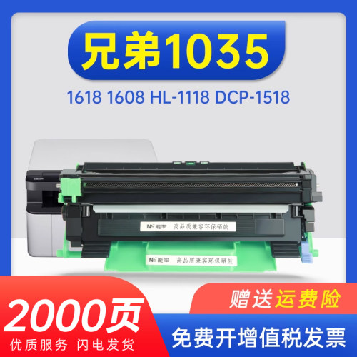 能率兄弟1035硒鼓粉盒1618打印机