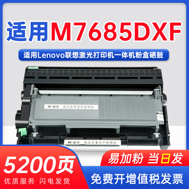 能率联想牌M7685DXF打印机墨粉盒