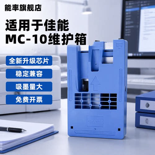 能率MC-10维护箱保养墨盒iPF671
