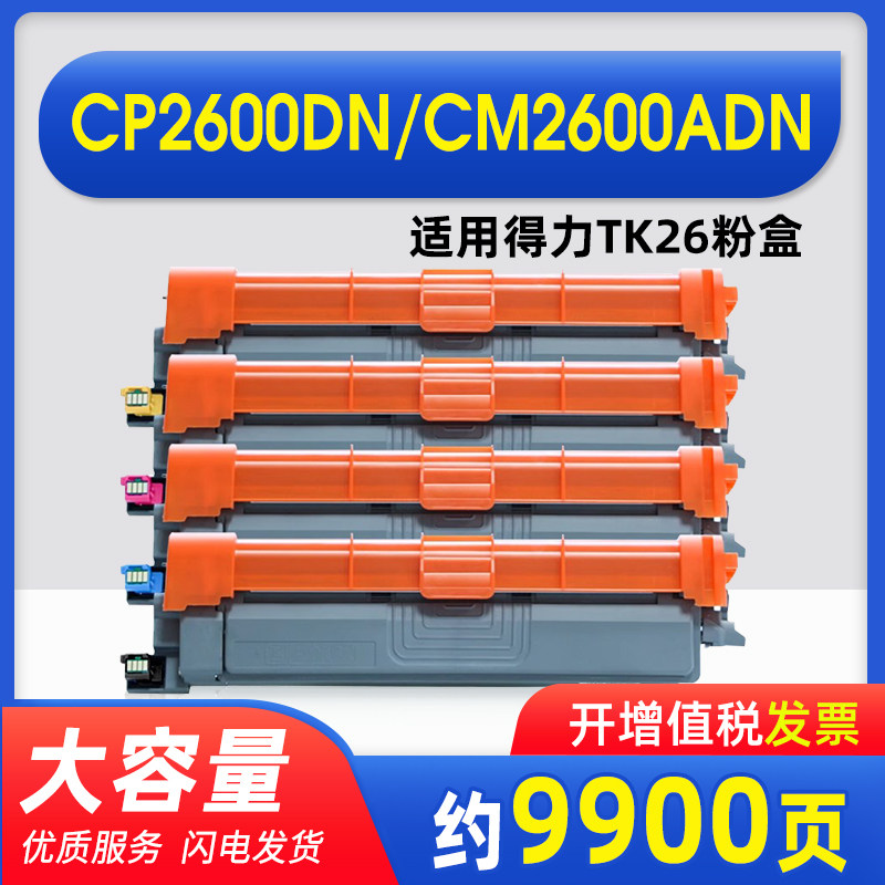 能率适用得力TK26墨粉盒