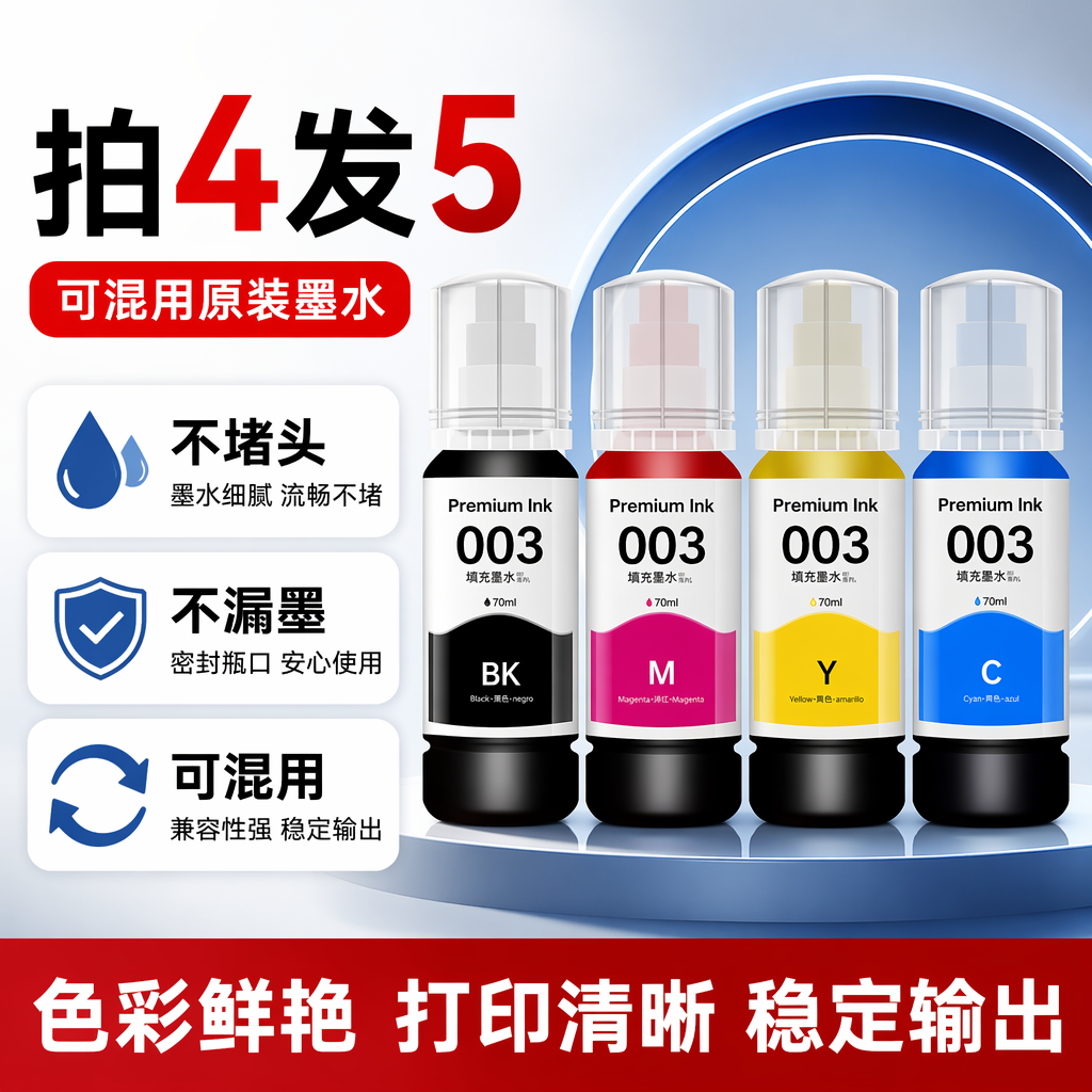 能率适用epson爱普生打印机墨水003 L1110 L3101 L3110 L3150 L5190 004四色黑彩色通用非原装喷墨补充装