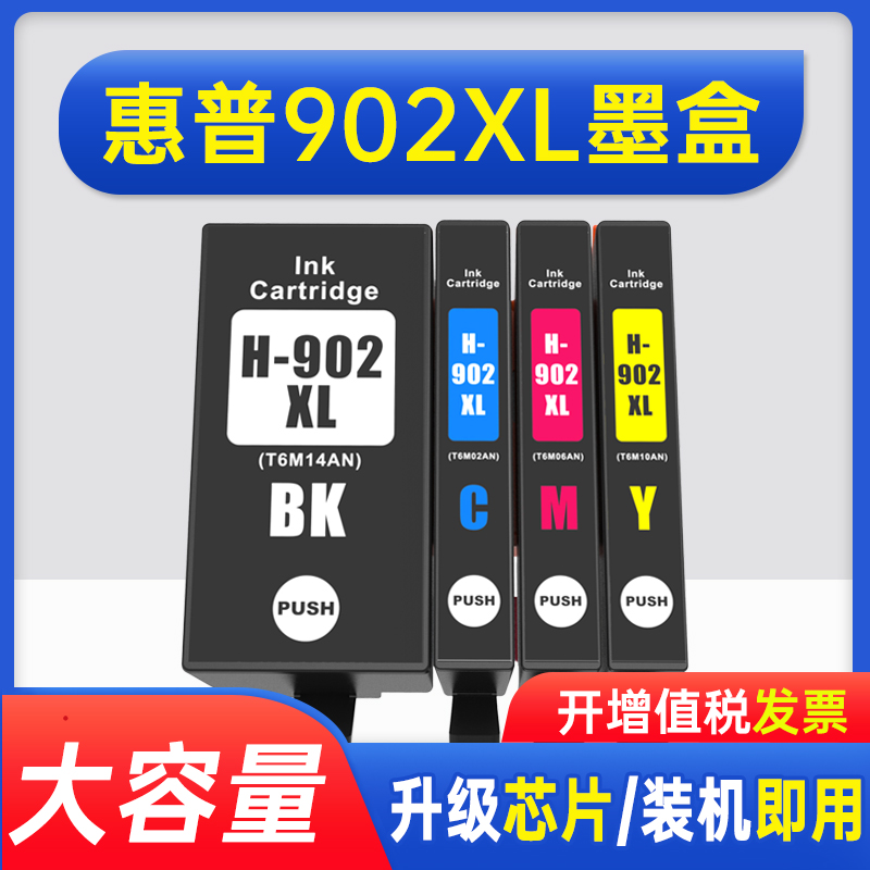 能率惠普HP902XL906墨盒