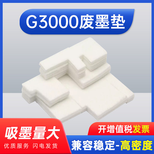 能率适用佳能G2800废墨垫