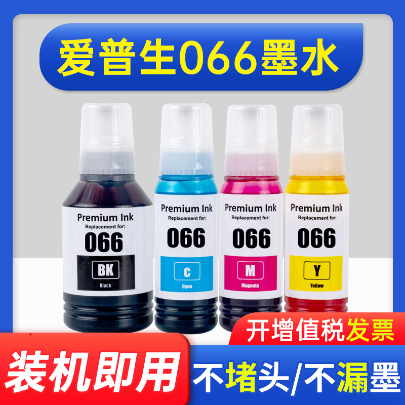 能率适用爱普生066墨水打印机