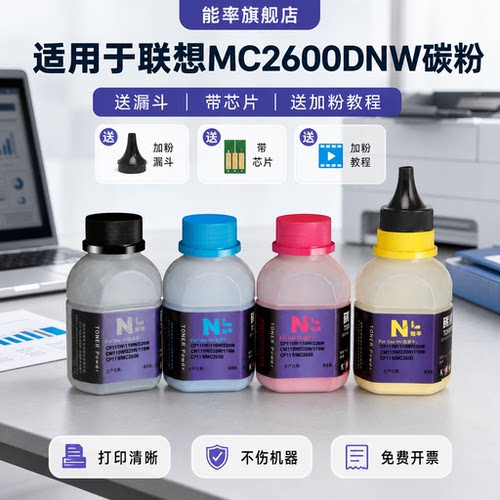能率适用联想MC2600DNW墨粉彩色Lenovo LC2600DNW MC2600DNW激光至像打印机碳粉LT2600K/C/ M /Y