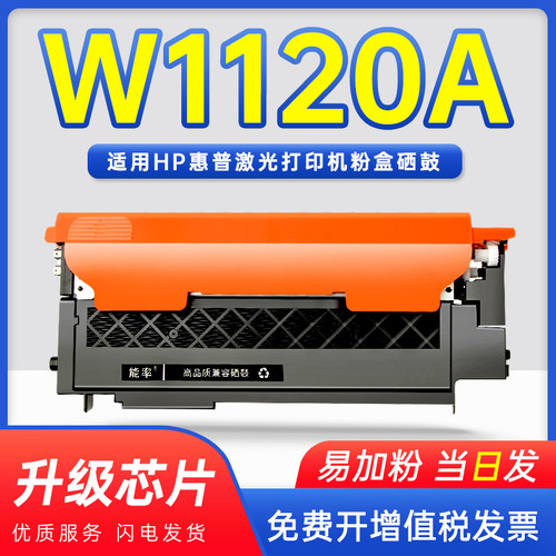 能率hp120A成像鼓W1120A硒鼓