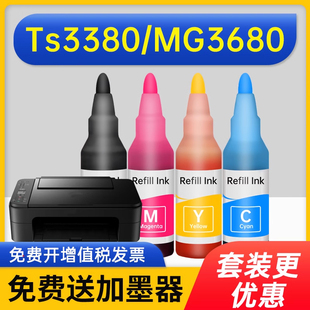 连供墨水 适用佳能喷墨打印机四色 Ts3380 MG3680 5380 3480 8380 1810 2860墨水