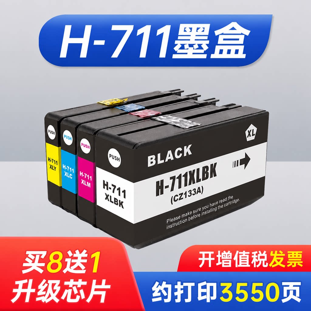 能率适用 HP711墨盒 惠普T120 T520 T530绘图仪打印机墨盒 惠普711墨盒 惠普CZ133A黑色 hpT120 T520绘图仪