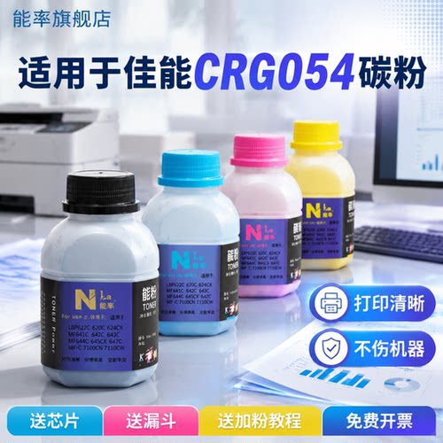 能率佳能CRG054碳粉激光打印机