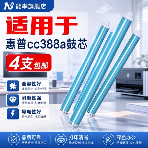 能率适用惠普88A鼓芯P1007P1008