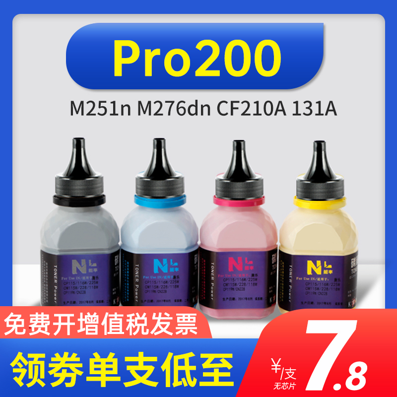 能率适用 HP惠普Pro200碳粉M251n M276dn CF210A 131A粉盒墨粉彩色碳粉CF211A CF212A CF213A M276fnw M276fn 办公设备/耗材/相关服务 墨粉/碳粉 原图主图