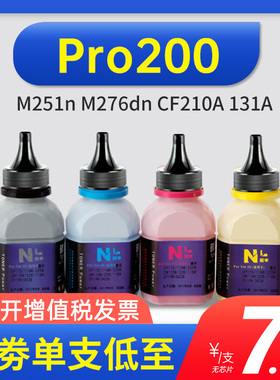 能率适用 HP惠普Pro200碳粉M251n M276dn CF210A 131A粉盒墨粉彩色碳粉CF211A CF212A CF213A M276fnw M276fn